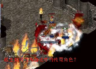 战士如何成为游戏中的传奇角色? 战士如何成为游戏中的传奇角色?