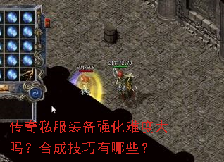 传奇私服装备强化难度大吗?合成技巧有哪些? 传奇私服装备强化难度大吗?合成技巧有哪些?