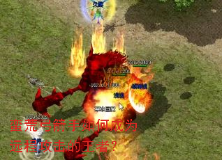 蛮荒弓箭手如何成为远程攻击的王者? 蛮荒弓箭手如何成为远程攻击的王者?