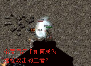 蛮荒弓箭手如何成为远程攻击的王者? 蛮荒弓箭手如何成为远程攻击的王者?