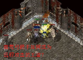 蛮荒弓箭手如何成为远程攻击的王者? 蛮荒弓箭手如何成为远程攻击的王者?