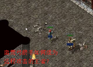 蛮荒弓箭手如何成为远程攻击的王者? 蛮荒弓箭手如何成为远程攻击的王者?