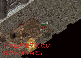 传奇盛世遮天游戏攻略常见问题解答? 传奇盛世遮天游戏攻略常见问题解答?