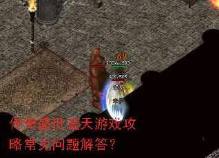 传奇盛世遮天游戏攻略常见问题解答? 传奇盛世遮天游戏攻略常见问题解答?