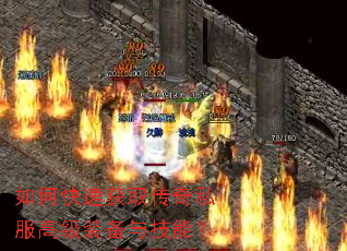 ��ο��ٻ�ȡ����˽���߼�װ���뼼�ܣ�