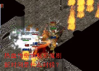 ��Ѫ�������аħˢ��ʱ����ʲôʱ��