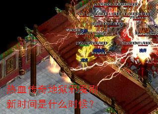 ��Ѫ�������аħˢ��ʱ����ʲôʱ��