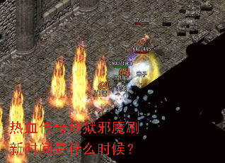 ��Ѫ�������аħˢ��ʱ����ʲôʱ��