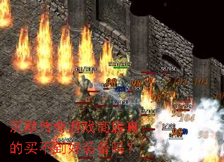 ��Ĭ������Ϸ�̵�����򲻵���װ����