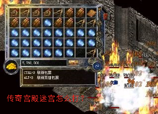 传奇宫殿迷宫怎么打? 传奇宫殿迷宫怎么打?