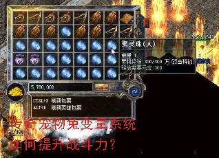 传奇宠物兔变量系统如何提升战斗力? 传奇宠物兔变量系统如何提升战斗力?