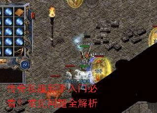 传奇私服新手入门必看?常见问题全解析 传奇私服新手入门必看?常见问题全解析