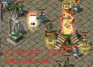 初入赤月峡谷?小法师如何应对未知挑战? 初入赤月峡谷?小法师如何应对未知挑战?