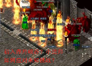 初入赤月峡谷?小法师如何应对未知挑战? 初入赤月峡谷?小法师如何应对未知挑战?