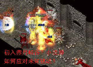 初入赤月峡谷?小法师如何应对未知挑战? 初入赤月峡谷?小法师如何应对未知挑战?