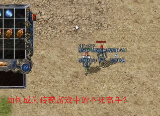 如何成为传奇游戏中的不死高手? 如何成为传奇游戏中的不死高手?
