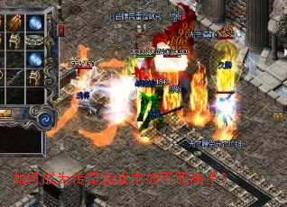 如何成为传奇游戏中的不死高手? 如何成为传奇游戏中的不死高手?