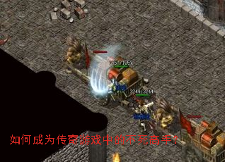 如何成为传奇游戏中的不死高手? 如何成为传奇游戏中的不死高手?
