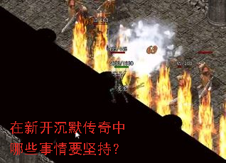 在新开沉默传奇中哪些事情要坚持? 在新开沉默传奇中哪些事情要坚持?