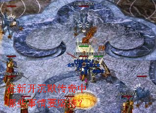 在新开沉默传奇中哪些事情要坚持? 在新开沉默传奇中哪些事情要坚持?