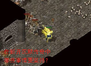 在新开沉默传奇中哪些事情要坚持? 在新开沉默传奇中哪些事情要坚持?