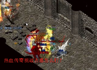 ��Ѫ������ս��Ĺ��ô��