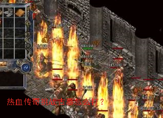 ��Ѫ������ս��Ĺ��ô��