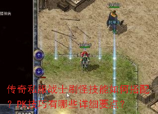 ����˽��սʿˢ�ּ�����δ��䣿PK��������Щ��ϸҪ�㣿