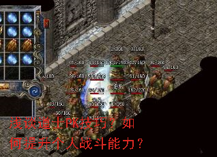浅谈道士PK技巧?如何提升个人战斗能力? 浅谈道士PK技巧?如何提升个人战斗能力?
