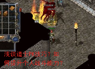浅谈道士PK技巧?如何提升个人战斗能力? 浅谈道士PK技巧?如何提升个人战斗能力?