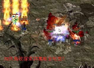 如何高效探索封魔殿全地图? 如何高效探索封魔殿全地图?