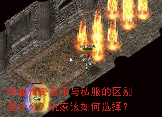 热血传奇官服与私服的区别是什么?玩家该如何选择? 热血传奇官服与私服的区别是什么?玩家该如何选择?