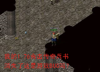 �ҵ�1.76�ϻ����������ʧ��������ϷBUG��