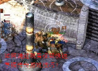 ���ͨ���ۿ���Ƶ�������մ�����Ϸ���ɣ�