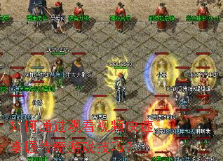 ���ͨ���ۿ���Ƶ�������մ�����Ϸ���ɣ�