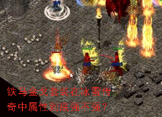 铁马金戈套装在冰雪传奇中属性到底强不强? 铁马金戈套装在冰雪传奇中属性到底强不强?