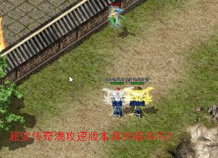 超变传奇满攻速版本真的稀有吗? 超变传奇满攻速版本真的稀有吗?