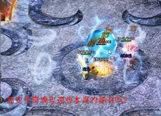 超变传奇满攻速版本真的稀有吗? 超变传奇满攻速版本真的稀有吗?