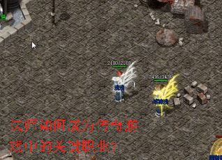 ��ʦ��γ�Ϊ������Ϸ�еĹؼ�ְҵ��