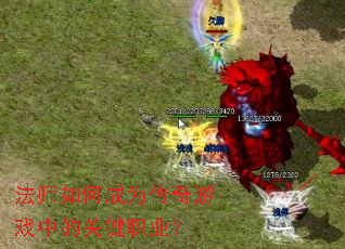 ��ʦ��γ�Ϊ������Ϸ�еĹؼ�ְҵ��