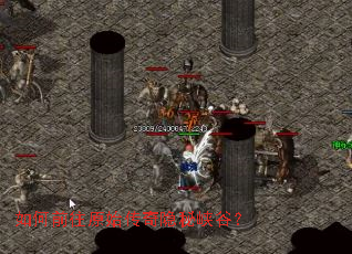 如何前往原始传奇隐秘峡谷? 如何前往原始传奇隐秘峡谷?