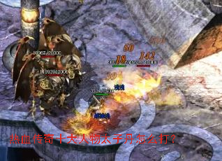 ��Ѫ����ʮ������̫�ӵ���ô��