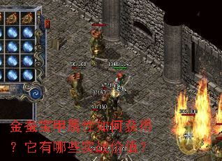 金蚕宝甲属性如何获得?它有哪些实战价值? 金蚕宝甲属性如何获得?它有哪些实战价值?