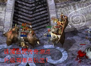 诛魔白虎传奇泡点升级有哪些玩法? 诛魔白虎传奇泡点升级有哪些玩法?