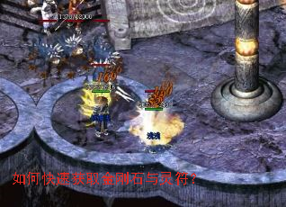 如何快速获取金刚石与灵符? 如何快速获取金刚石与灵符?