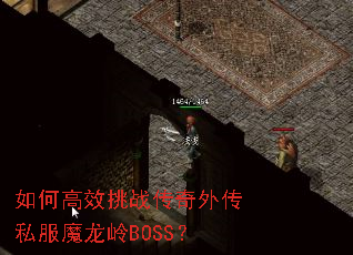 如何高效挑战传奇外传私服魔龙岭BOSS? 如何高效挑战传奇外传私服魔龙岭BOSS?
