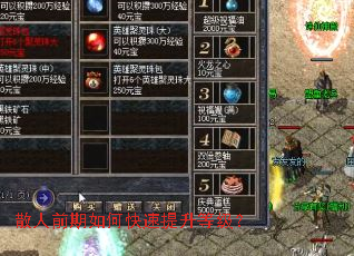 散人前期如何快速提升等级? 散人前期如何快速提升等级?