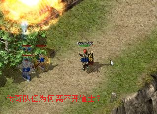 传奇队伍为何离不开道士? 传奇队伍为何离不开道士?