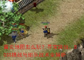 ���׵�ͼ��ô�棿Ѱ��·�ߡ�BOSS��ս�����ս��ȫ����