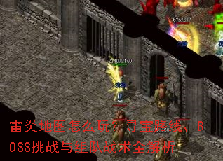 ���׵�ͼ��ô�棿Ѱ��·�ߡ�BOSS��ս�����ս��ȫ����